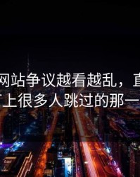 51视频网站争议越看越乱，直到有人盯上很多人跳过的那一段