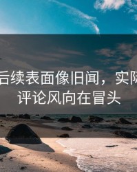 51八卦后续表面像旧闻，实际还有新评论风向在冒头