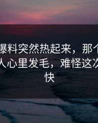 最近51爆料突然热起来，那个名字越看越让人心里发毛，难怪这次越传越快