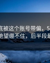 局势彻底被这个账号带偏，51吃瓜评论区绝望绷不住，后半段最离谱