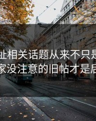 51网网址相关话题从来不只是一条热搜，大家没注意的旧帖才是后劲来源
