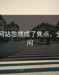 51视频网站忽然成了焦点，全网都在问