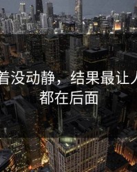 91网看着没动静，结果最让人发懵的都在后面