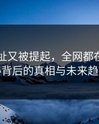 51网网址又被提起，全网都在问：揭秘背后的真相与未来趋势