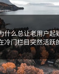 91爆料为什么总让老用户起疑？答案可能藏在冷门栏目突然活跃的信号里