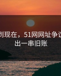 事情拖到现在，51网网址争议被挖到出一串旧账