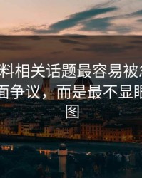 吃瓜爆料相关话题最容易被忽略的，不是表面争议，而是最不显眼的一张图