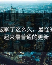 吃瓜51被聊了这么久，最怪的还是看起来最普通的更新