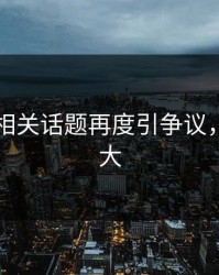 51爆料相关话题再度引争议，后劲太大