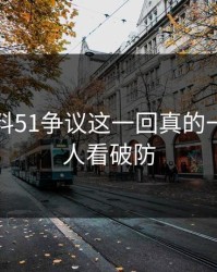 吃瓜爆料51争议这一回真的一句话把人看破防