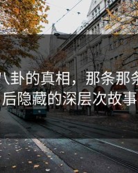揭开51八卦的真相，那条那条热搜背后隐藏的深层次故事