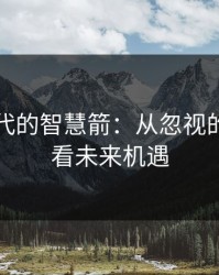 网络时代的智慧箭：从忽视的小细节看未来机遇