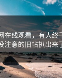 关于51网在线观看，有人终于把大家没注意的旧帖扒出来了