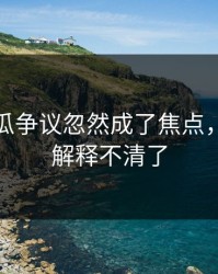 爆料吃瓜争议忽然成了焦点，这下真解释不清了