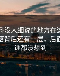 吃瓜爆料没人细说的地方在这：这个冷门角落背后还有一层，后面那一下谁都没想到