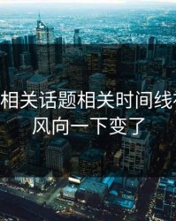 吃瓜51相关话题相关时间线被翻出，风向一下变了
