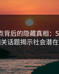 网络热点背后的隐藏真相：51网在线观看相关话题揭示社会潜在的风暴