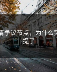 91网看清争议节点，为什么突然没人提了