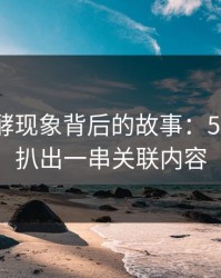深夜发酵现象背后的故事：51吃瓜网扒出一串关联内容