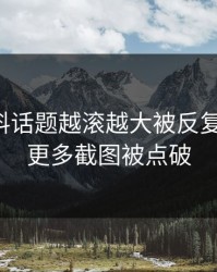 明星黑料话题越滚越大被反复提起后，更多截图被点破