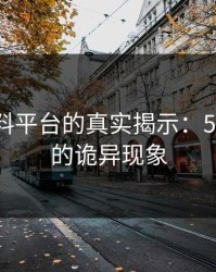 网络爆料平台的真实揭示：51爆料网的诡异现象
