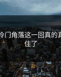 51八卦冷门角落这一回真的真的绷不住了