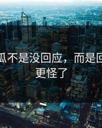 爆料吃瓜不是没回应，而是回应之后更怪了