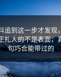 吃瓜爆料追到这一步才发现，这一轮吃瓜真正扎人的不是表面，真不是一句巧合能带过的