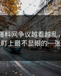 51吃瓜爆料网争议越看越乱，直到有人盯上最不显眼的一张图