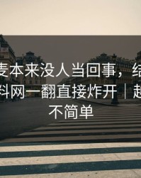 那次连麦本来没人当回事，结果被51吃瓜爆料网一翻直接炸开｜越往后越不简单