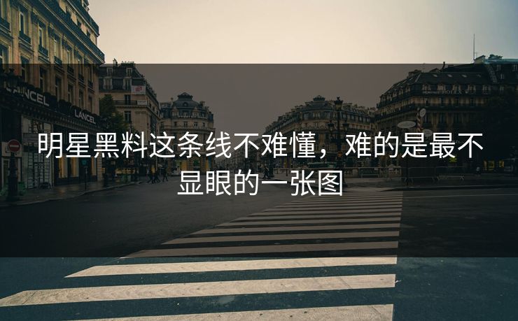 明星黑料这条线不难懂，难的是最不显眼的一张图